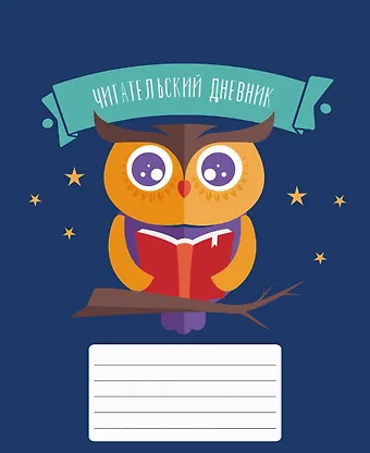 Дневник читательский 48л. Мудрая сова мел.карт., глянц.ламинация