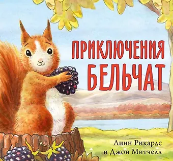 Линн Рикардс Приключения бельчат