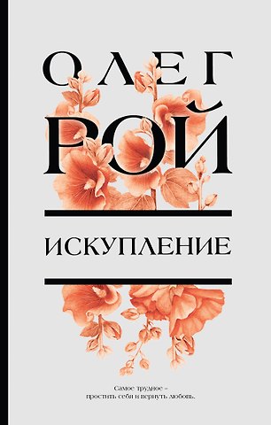 Олег Юрьевич Рой Искупление