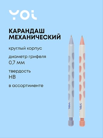 Карандаш механический 2 мм Ergonomic, в ассортименте, Yoi