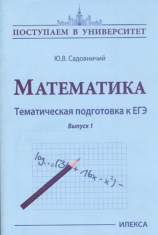 Юрий Владимирович Садовничий Математика. Тематическая подготовка к ЕГЭ. Выпуск 1