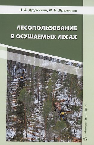 Дружинин, Федор Николаевич Дружинин Лесопользование в осушаемых лесах
