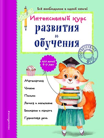 Алла Владимировна Волох Интенсивный курс развития и обучения: для детей 6-7 лет