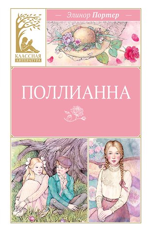 Элинор Портер Поллианна
