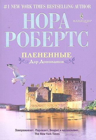 Нора Робертс Плененные: роман
