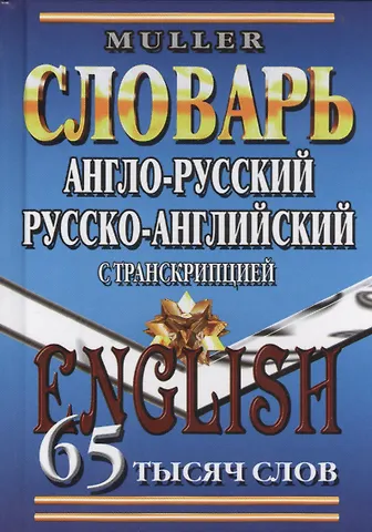Владимир Карлович Мюллер Англ.-рус. рус.-англ. словарь с транскрипцией (65тыс. слов) Мюллер