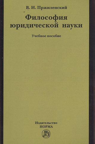Владимир Игоревич Пржиленский Философия юридической науки