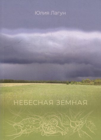 Юлия С. Лагун Небесная земная