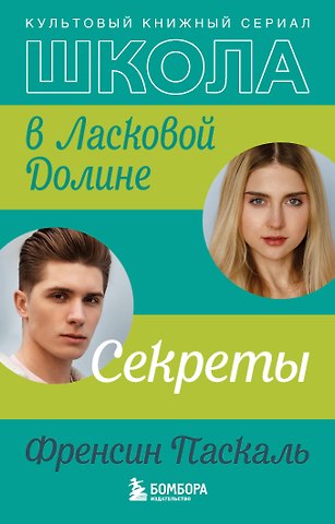 Фрэнсин Паскаль Школа в Ласковой Долине. Секреты (книга №2)