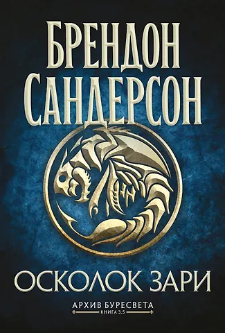 Брендон Сандерсон Архив Буресвета. Книга 3.5. Осколок Зари