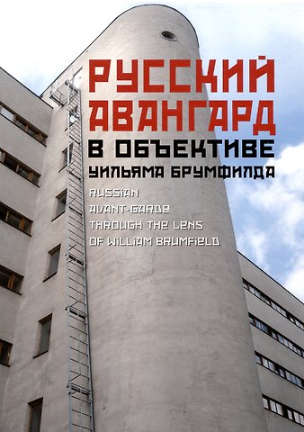 Уильям Крафт Брумфилд Русский авангард в объективе Уильяма Брумфилда