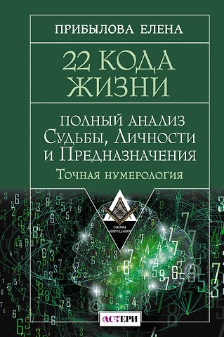 Прибылова Елена 22 Кода Жизни: полный анализ Судьбы, Личности и Предназначения. Точная нумерология
