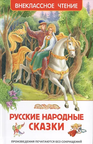 Александр Николаевич Афанасьев Русские народные сказки