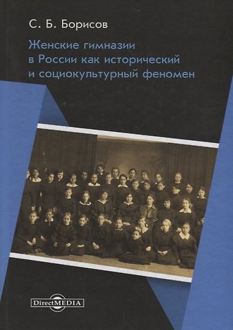 Сергей Борисович Борисов Женские гимназии в России как исторический и социокультурный феномен