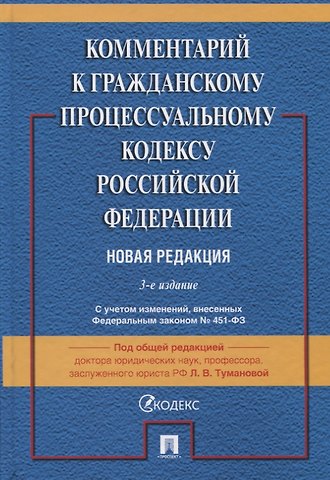 Комментарий к Гражданскому процессуальному кодексу Российской Федерации