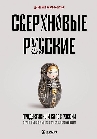 Дмитрий Владимирович Соколов-Митрич Сверхновые русские. Продуктивный класс России. Драйв, смысл и место в глобальном будущем