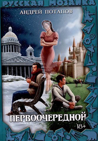 Андрей Потапов Первоочередной