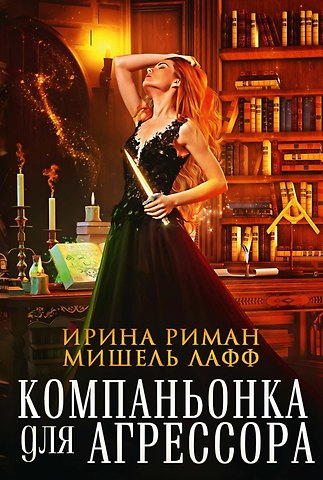 Мишель Лафф, Ирина Риман Компаньонка для Агрессора