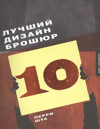 Перри Шуа Лучший Дизайн брошюр 10