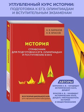 Баранов Алексей Владимирович, Власов Алексей Владимирович История. Справочник для подготовки к ЕГЭ, олимпиадам и поступлению в вуз
