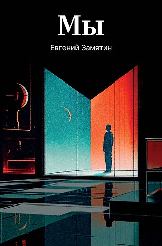 Евгений Иванович Замятин Мы