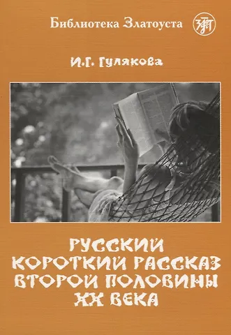 И. Г. Гулякова Русский короткий рассказ второй половины ХХ века. Библиотека Златоуста