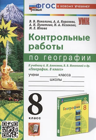 Алена Александровна Королева, Вера Викторовна Николина, Марина Евгеньевна Юлова Контрольные работы по географии. 8 класс: к учебнику А.И. Алексеева, В.В. Николиной и др. «География. 8 класс». ФГОС НОВЫЙ