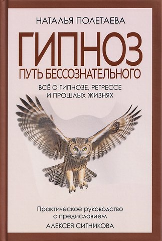 Наталья Николаевна Полетаева Гипноз. Путь бессознательного
