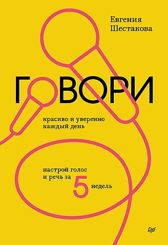 Шестакова Евгения Сергеевна Говори красиво и уверенно каждый день. Настрой голос и речь за 5 недель