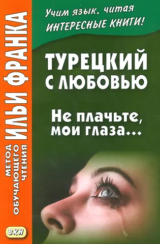 Илья Михайлович Франк Турецкий с любовью. Не плачьте мои глаза…