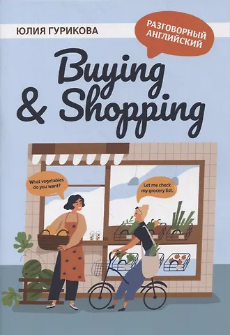 Юлия Сергеевна Гурикова Buying & Shopping