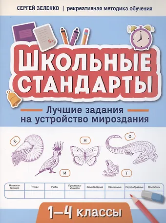 Сергей Викторович Зеленко Лучшие задания на устройство мироздания: 1-4 классы