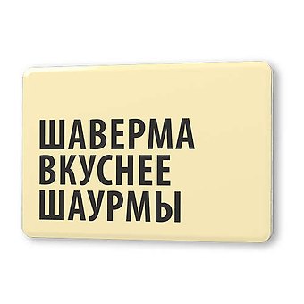 Сувенир, Магнит Шаверма вкуснее шаурмы 5,6*8,3см, картон