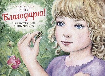 Станислав Брейэр Благодарю