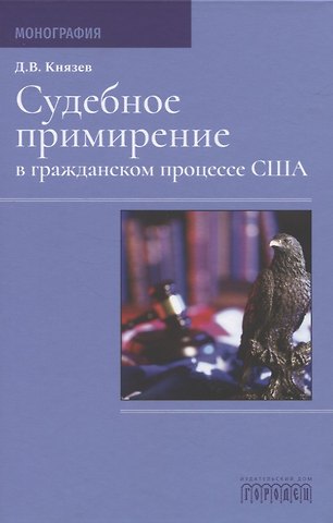 Дмитрий Владимирович Князев, Дмитрий Анатольевич Князев Судебное примирение в гражданском процессе США