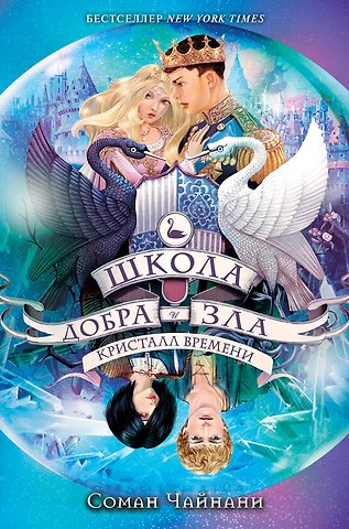 Соман Чайнани Школа Добра и Зла. Кристалл времени (#5)