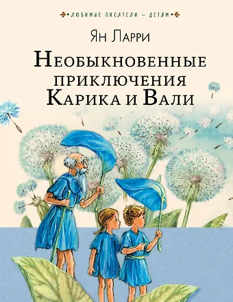 Ян Леопольдович Ларри Необыкновенные приключения Карика и Вали