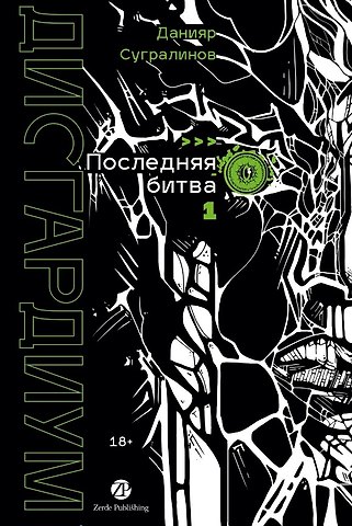Данияр Саматович Сугралинов Дисгардиум. Книга 13. Часть 1. Последняя битва