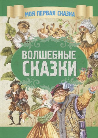 Волшебные сказки