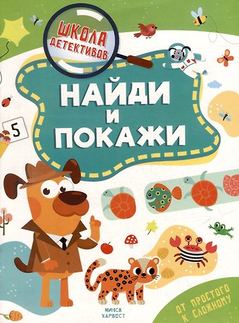 Анастасия Шепелевич Школа детективов. Найди и покажи. От простого к сложному