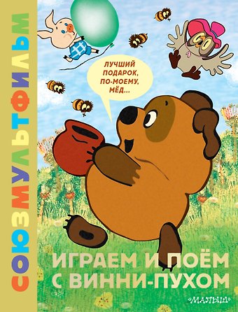 Борис Владимирович Заходер Играем и поём с Винни-Пухом