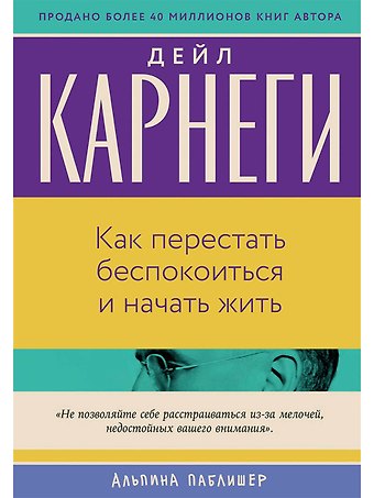 Дейл Карнеги Как перестать беспокоиться и начать жить