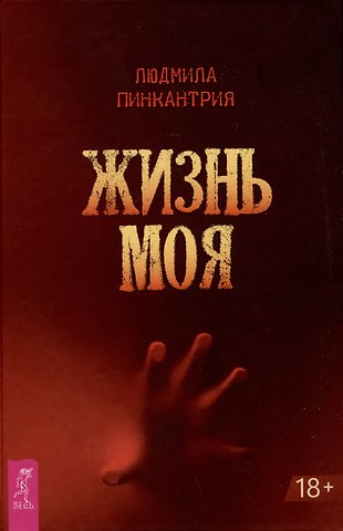 Людмила Пинкантрия Жизнь моя