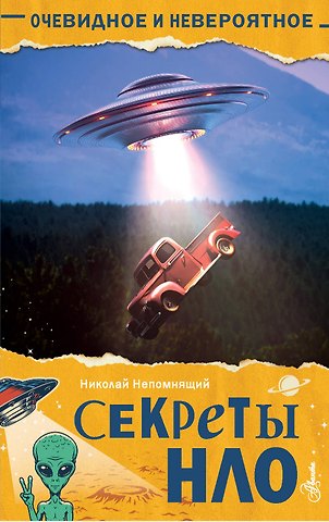 Николай Николаевич Непомнящий Секреты НЛО