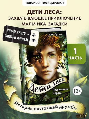 Катя Брандис Дети леса. Превращение Карага (#1)