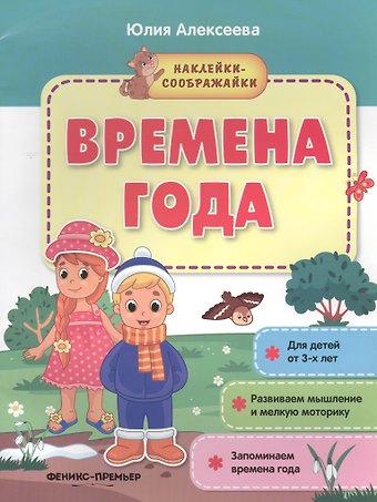 Юлия Алексеева Времена года. Книжка с наклейками