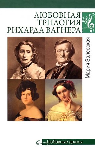 Мария Кирилловна Залесская Любовная трилогия Рихарда Вагнера