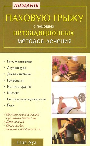 Шив Дуа Победить паховую грыжу с помощью нетрадиционных методов лечения