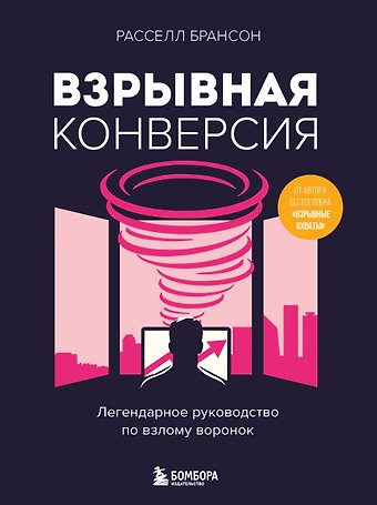Расселл Брансон Взрывная конверсия. Легендарное руководство по взлому воронок