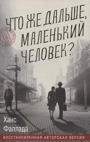 Ханс Фаллада Что же дальше, маленький человек